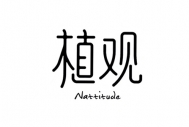 植观